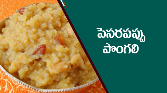 Pesara Pappu Pongali Recipe